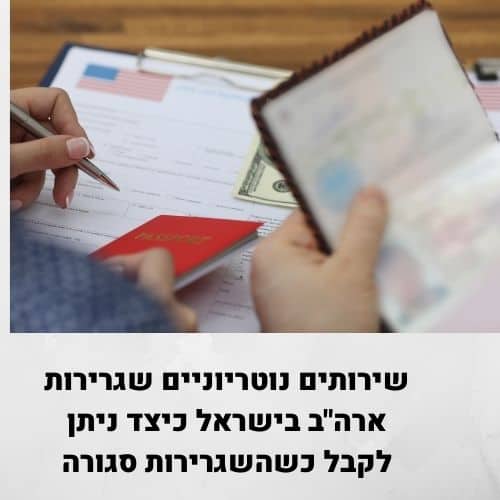 שירותים נוטריוניים שגרירות ארה"ב בישראל כיצד ניתן לקבל כשהשגרירות סגורה