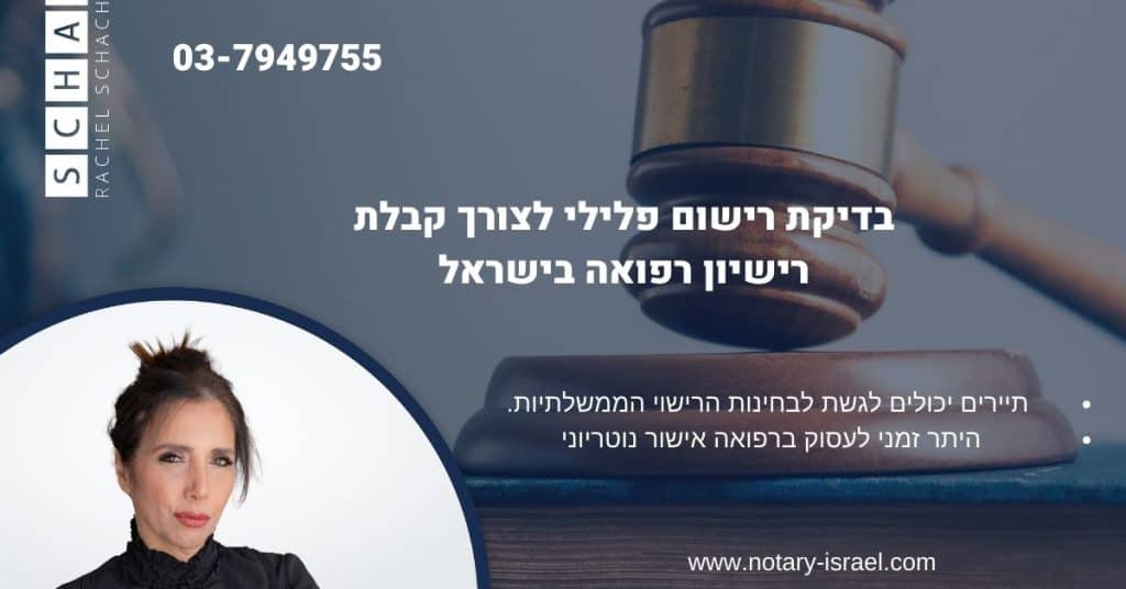 בדיקת רישום פלילי לצורך קבלת רישיון רפואה בישראל