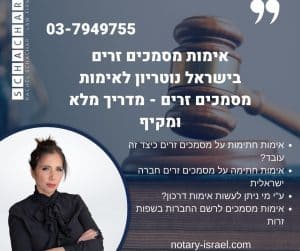 אימות מסמכים זרים בישראל נוטריון לאימות מסמכים זרים - מדריך מלא ומקיף