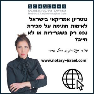 נוטריון אמריקאי בישראל לאימות חתימה על מכירת נכס רק בשגרירות או לא חייב?