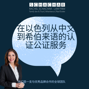 תרגום נוטריוני לסינית מה התהליך וכמה זה עולה?
